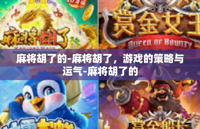 麻将胡了的-麻将胡了，游戏的策略与运气-麻将胡了的