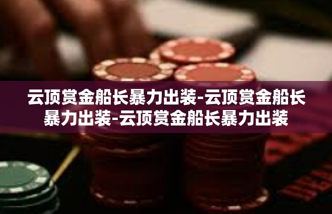 云顶赏金船长暴力出装-云顶赏金船长暴力出装-云顶赏金船长暴力出装