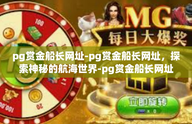 pg赏金船长网址-pg赏金船长网址，探索神秘的航海世界-pg赏金船长网址