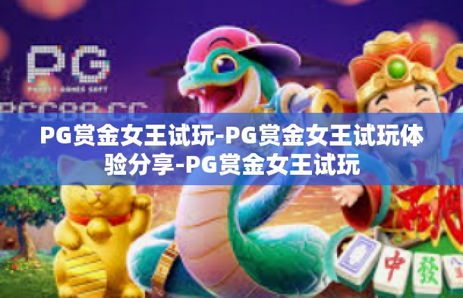PG赏金女王试玩-PG赏金女王试玩体验分享-PG赏金女王试玩