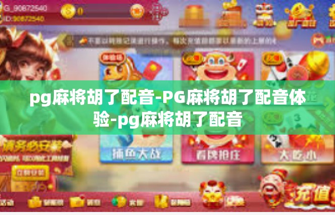 pg麻将胡了配音-PG麻将胡了配音体验-pg麻将胡了配音