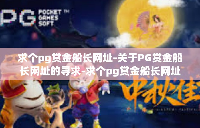 求个pg赏金船长网址-关于PG赏金船长网址的寻求-求个pg赏金船长网址