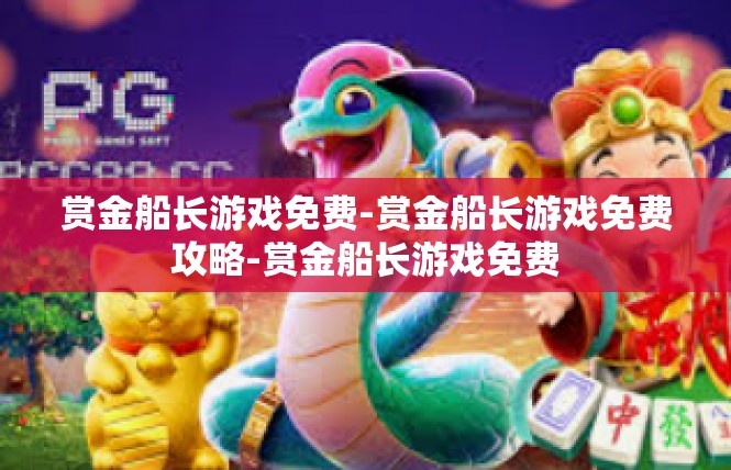 赏金船长游戏免费-赏金船长游戏免费攻略-赏金船长游戏免费