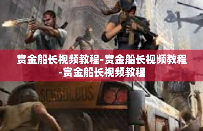 赏金船长视频教程-赏金船长视频教程-赏金船长视频教程