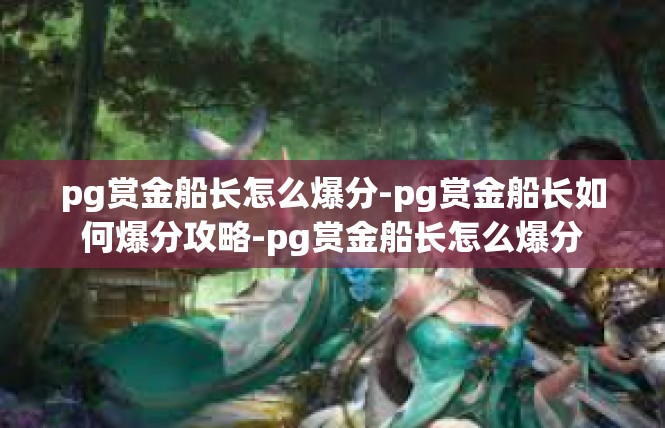 pg赏金船长怎么爆分-pg赏金船长如何爆分攻略-pg赏金船长怎么爆分