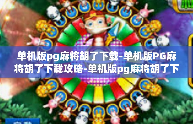 单机版pg麻将胡了下载-单机版PG麻将胡了下载攻略-单机版pg麻将胡了下载