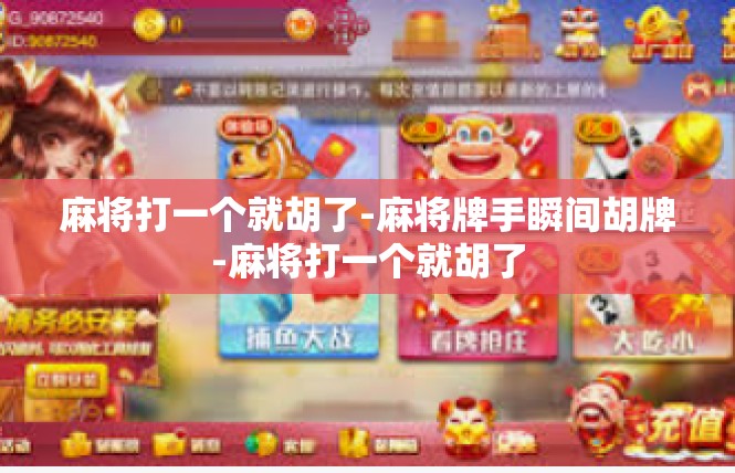麻将打一个就胡了-麻将牌手瞬间胡牌-麻将打一个就胡了