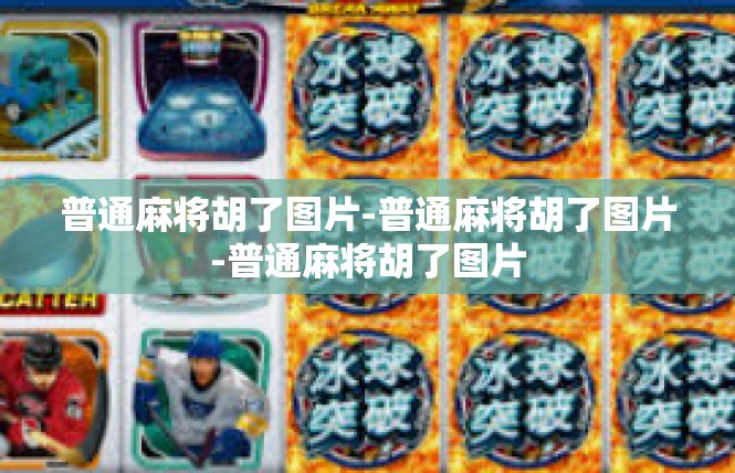 普通麻将胡了图片-普通麻将胡了图片-普通麻将胡了图片