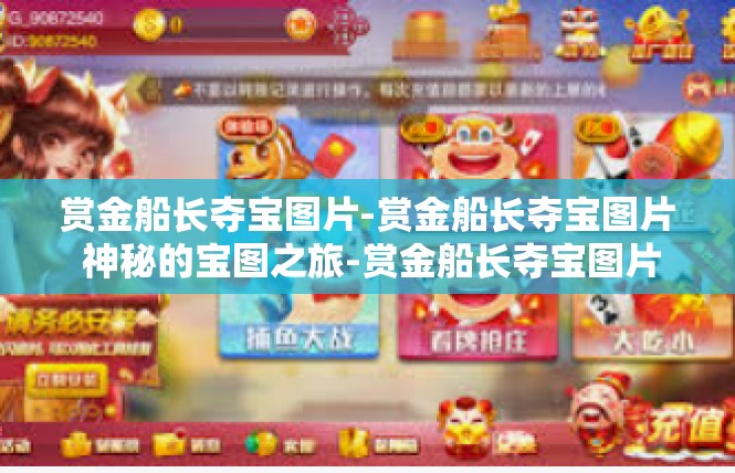 赏金船长夺宝图片-赏金船长夺宝图片 神秘的宝图之旅-赏金船长夺宝图片