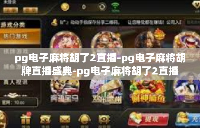 pg电子麻将胡了2直播-pg电子麻将胡牌直播盛典-pg电子麻将胡了2直播