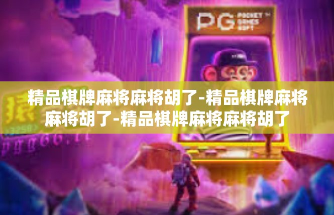 精品棋牌麻将麻将胡了-精品棋牌麻将麻将胡了-精品棋牌麻将麻将胡了