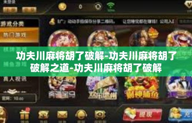 功夫川麻将胡了破解-功夫川麻将胡了破解之道-功夫川麻将胡了破解