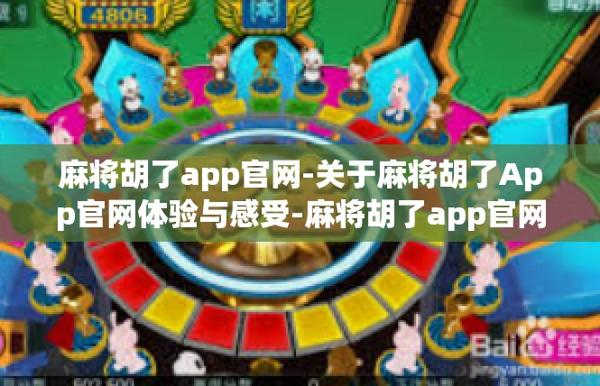 麻将胡了app官网-关于麻将胡了App官网体验与感受-麻将胡了app官网
