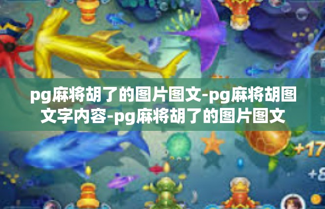 pg麻将胡了的图片图文-pg麻将胡图文字内容-pg麻将胡了的图片图文