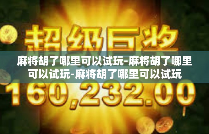 麻将胡了哪里可以试玩-麻将胡了哪里可以试玩-麻将胡了哪里可以试玩