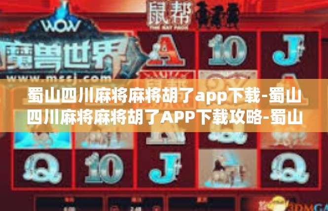 蜀山四川麻将麻将胡了app下载-蜀山四川麻将麻将胡了APP下载攻略-蜀山四川麻将麻将胡了app下载