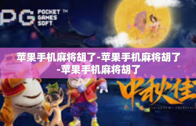 苹果手机麻将胡了-苹果手机麻将胡了-苹果手机麻将胡了
