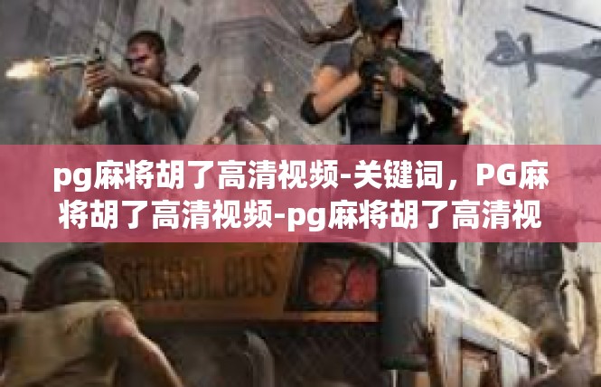 pg麻将胡了高清视频-关键词，PG麻将胡了高清视频-pg麻将胡了高清视频