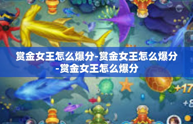 赏金女王怎么爆分-赏金女王怎么爆分-赏金女王怎么爆分