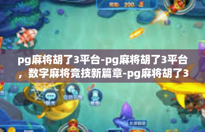 pg麻将胡了3平台-pg麻将胡了3平台，数字麻将竞技新篇章-pg麻将胡了3平台