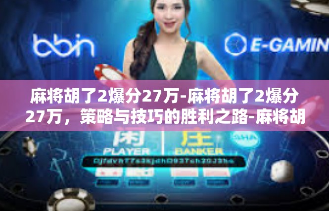 麻将胡了2爆分27万-麻将胡了2爆分27万，策略与技巧的胜利之路-麻将胡了2爆分27万