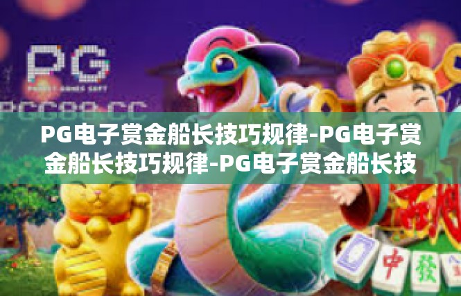 PG电子赏金船长技巧规律-PG电子赏金船长技巧规律-PG电子赏金船长技巧规律