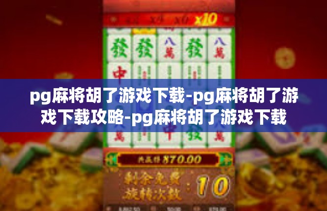 pg麻将胡了游戏下载-pg麻将胡了游戏下载攻略-pg麻将胡了游戏下载