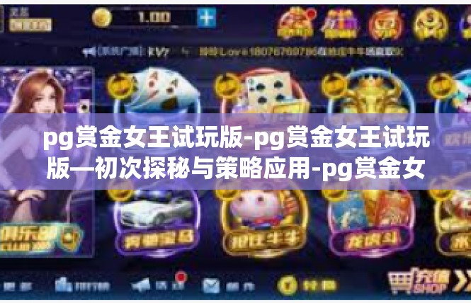 pg赏金女王试玩版-pg赏金女王试玩版—初次探秘与策略应用-pg赏金女王试玩版