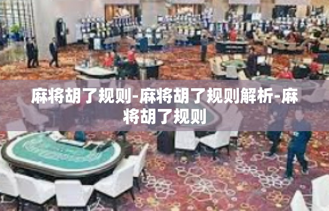 麻将胡了规则-麻将胡了规则解析-麻将胡了规则