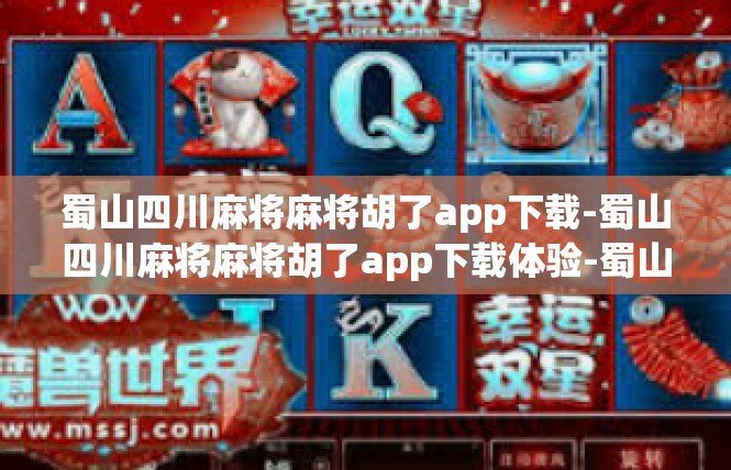 蜀山四川麻将麻将胡了app下载-蜀山四川麻将麻将胡了app下载体验-蜀山四川麻将麻将胡了app下载
