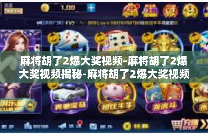 麻将胡了2爆大奖视频-麻将胡了2爆大奖视频揭秘-麻将胡了2爆大奖视频