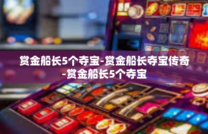 赏金船长5个夺宝-赏金船长夺宝传奇-赏金船长5个夺宝