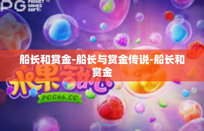 船长和赏金-船长与赏金传说-船长和赏金