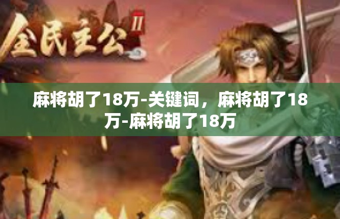 麻将胡了18万-关键词，麻将胡了18万-麻将胡了18万