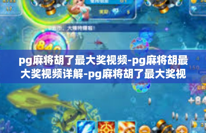 pg麻将胡了最大奖视频-pg麻将胡最大奖视频详解-pg麻将胡了最大奖视频