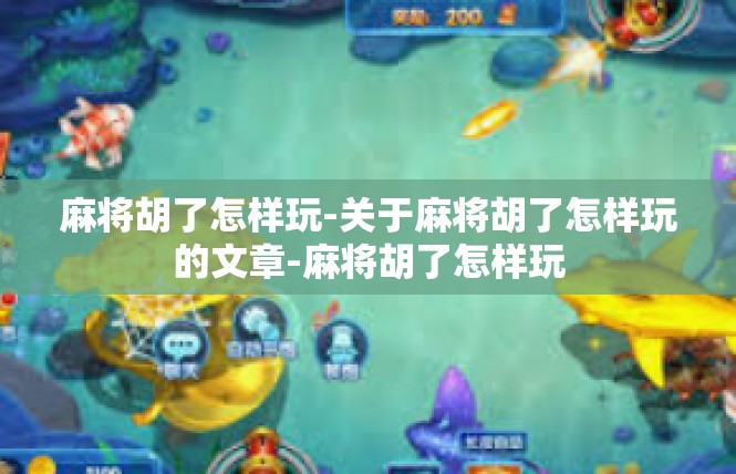麻将胡了怎样玩-关于麻将胡了怎样玩的文章-麻将胡了怎样玩