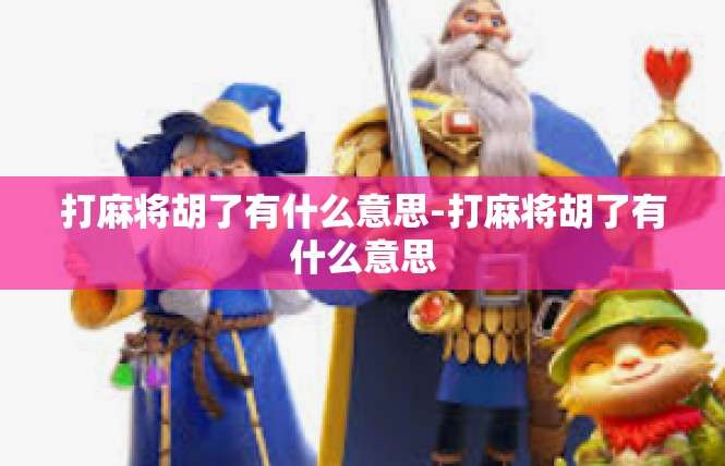打麻将胡了有什么意思-打麻将胡了有什么意思