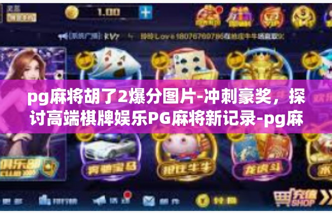 pg麻将胡了2爆分图片-冲刺豪奖，探讨高端棋牌娱乐PG麻将新记录-pg麻将胡了2爆分图片