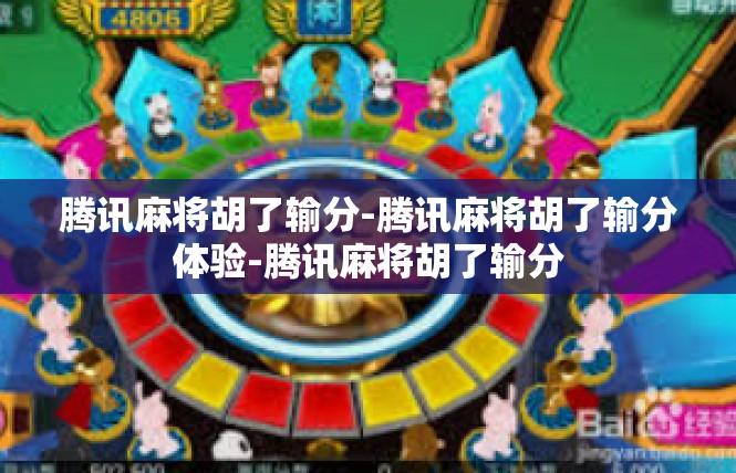 腾讯麻将胡了输分-腾讯麻将胡了输分体验-腾讯麻将胡了输分