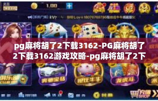 pg麻将胡了2下载3162-PG麻将胡了2下载3162游戏攻略-pg麻将胡了2下载3162