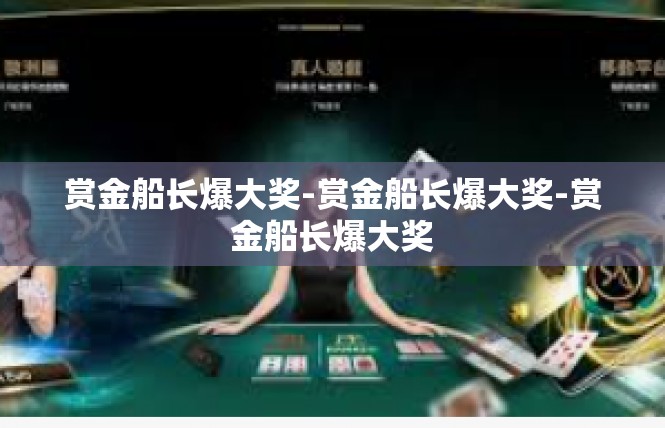赏金船长爆大奖-赏金船长爆大奖-赏金船长爆大奖