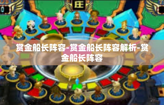 赏金船长阵容-赏金船长阵容解析-赏金船长阵容