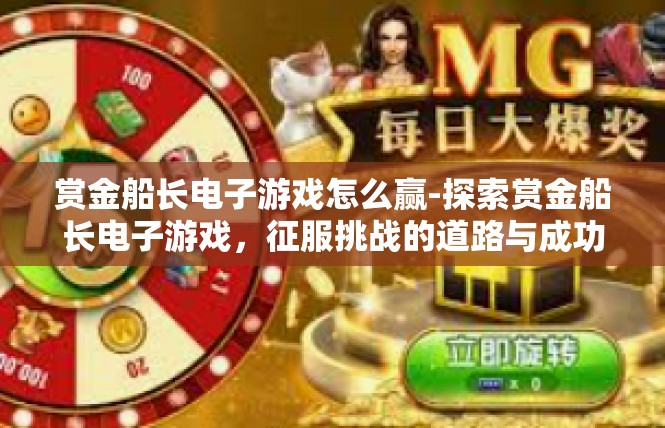 赏金船长电子游戏怎么赢-探索赏金船长电子游戏，征服挑战的道路与成功法则-赏金船长电子游戏怎么赢