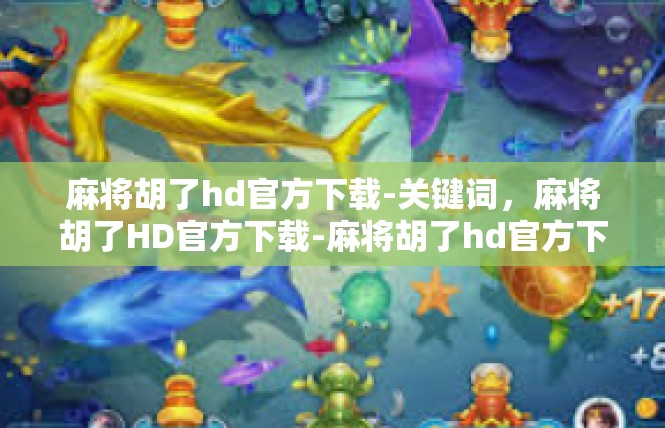 麻将胡了hd官方下载-关键词，麻将胡了HD官方下载-麻将胡了hd官方下载