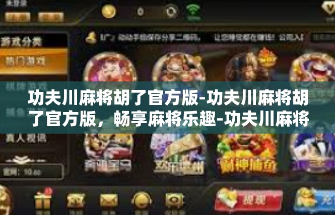 功夫川麻将胡了官方版-功夫川麻将胡了官方版，畅享麻将乐趣-功夫川麻将胡了官方版