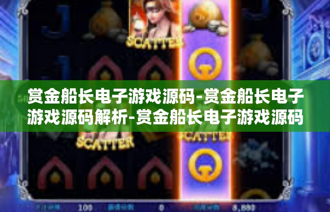 赏金船长电子游戏源码-赏金船长电子游戏源码解析-赏金船长电子游戏源码