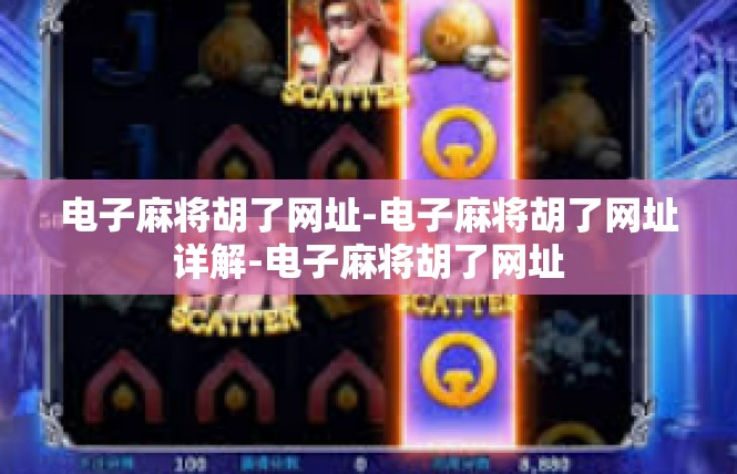 电子麻将胡了网址-电子麻将胡了网址详解-电子麻将胡了网址