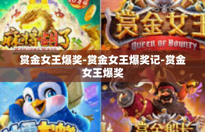 赏金女王爆奖-赏金女王爆奖记-赏金女王爆奖