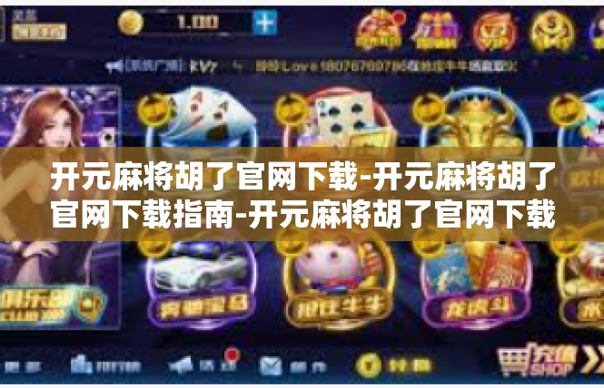 开元麻将胡了官网下载-开元麻将胡了官网下载指南-开元麻将胡了官网下载