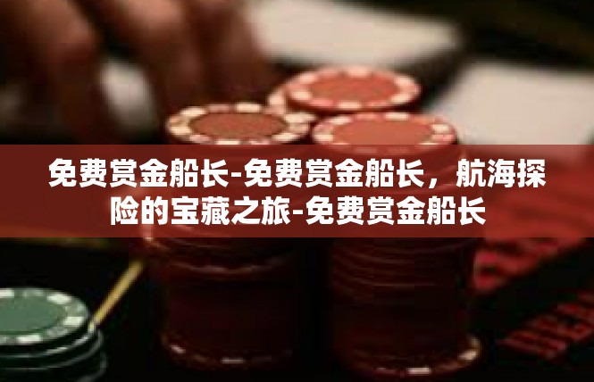 免费赏金船长-免费赏金船长，航海探险的宝藏之旅-免费赏金船长